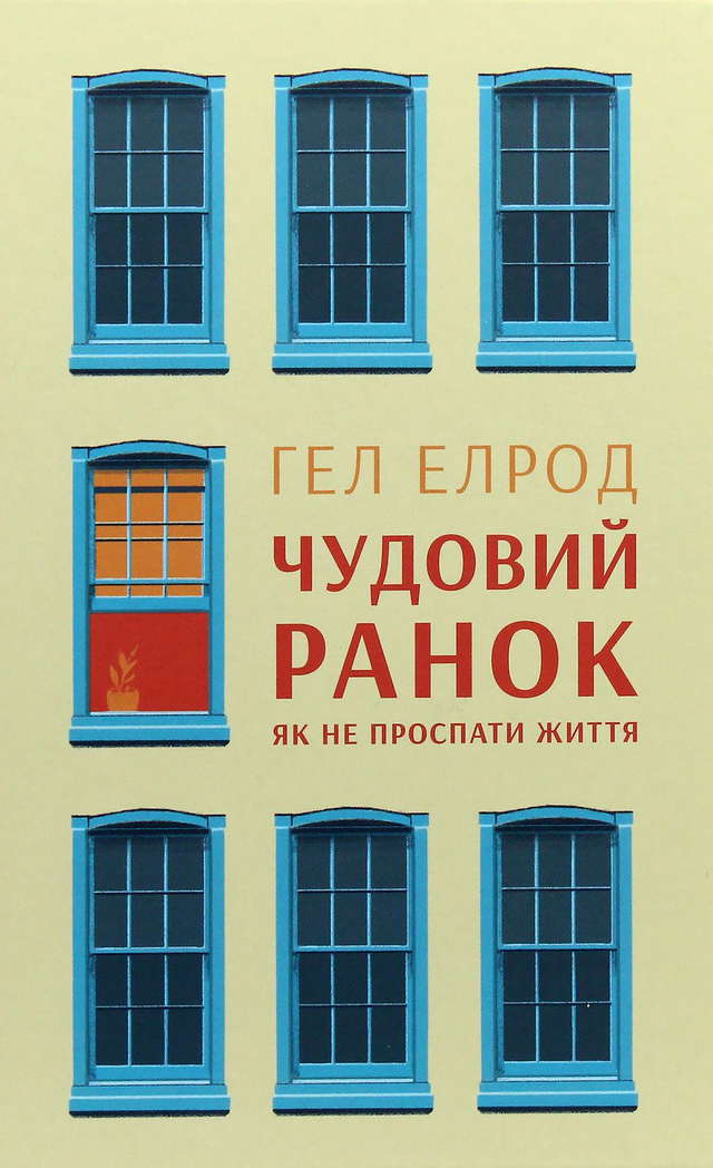 Хэл Элрод - Чудовий ранок. Як не проспати життя
