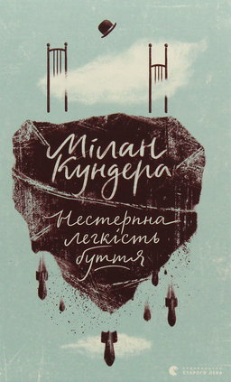 Мілан Кундера - Нестерпна легкість буття