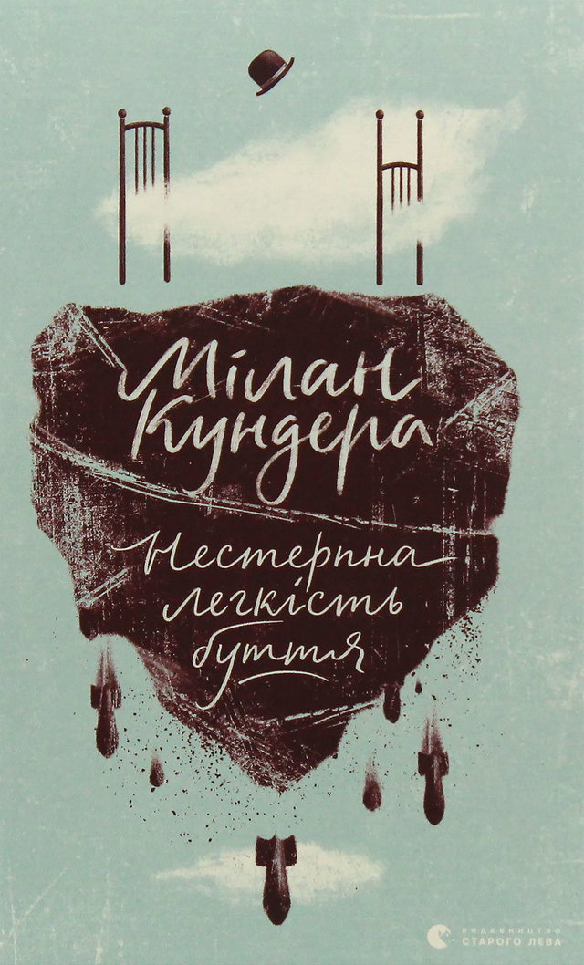 Мілан Кундера - Нестерпна легкість буття