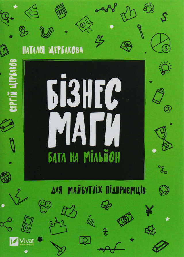 Сергій Щербаков, Наталія Щербакова - Бізнесмаги. Батл на мільйон