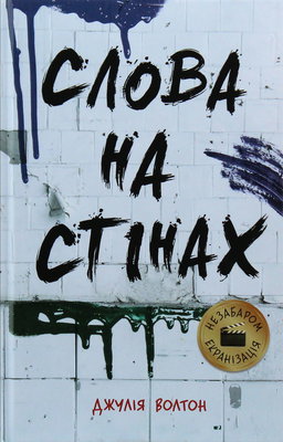 Джулія Уолтон - Слова на стінах