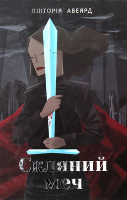 Вікторія Авеярд - Скляний меч. Багряна королева. Книга 2