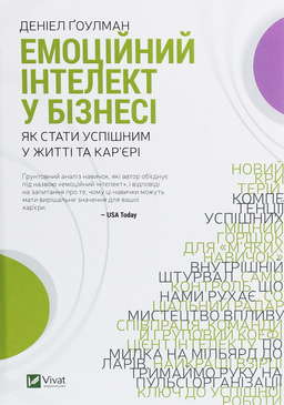 Емоційний інтелект у бізнесі. Як стати успішним у житті та кар’єрі