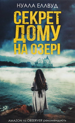 Секрет дому на озері