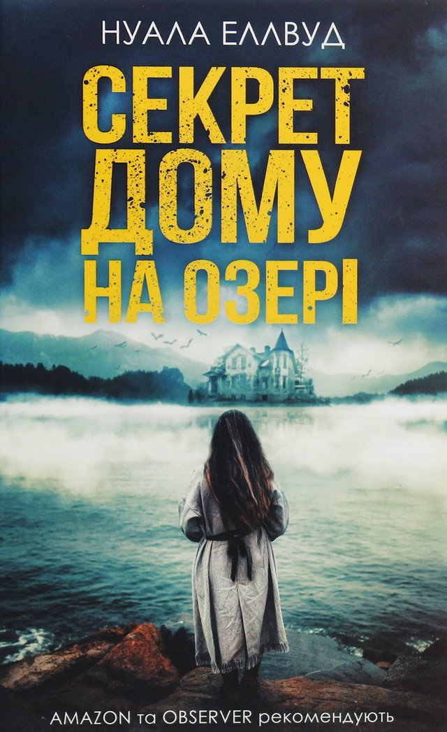 Нуала Еллвуд - Секрет дому на озері