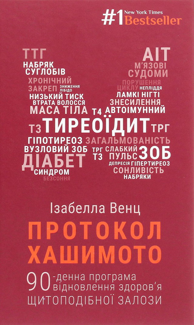 Ізабелла Венц - Протокол Хашимото. 90-денна програма відновлення здоров’я щитоподібної залози