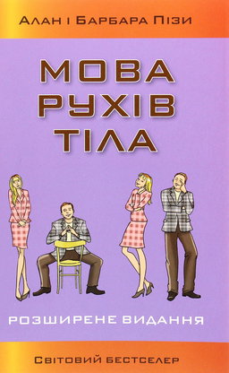 Аллан Піз, Барбара Піз - Мова рухів тіла
