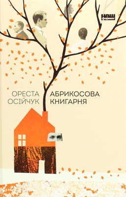 Абрикосова книгарня