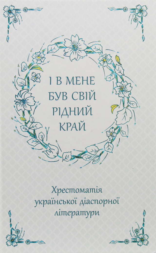 Збірка - І в мене був свій рідний край. Хрестоматія української діаспорної літератури