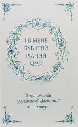 Збірка - І в мене був свій рідний край. Хрестоматія української діаспорної літератури