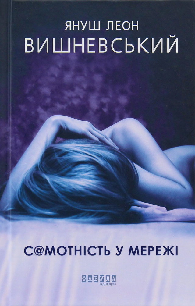 Януш Леон Вишневський - Самотність у мережі