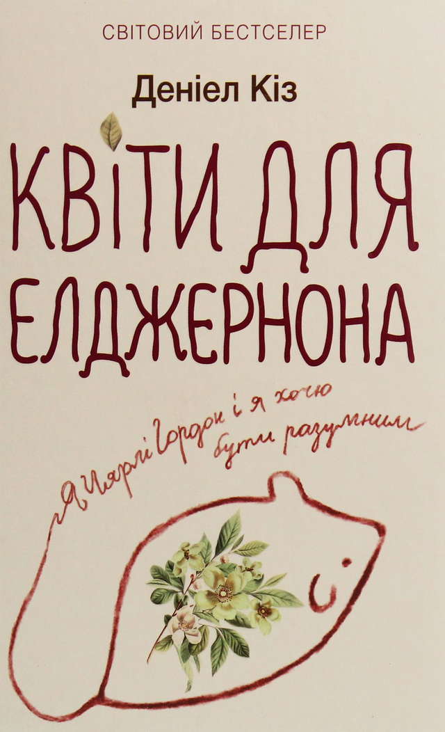 Деніел Кіз - Квіти для Елджернона