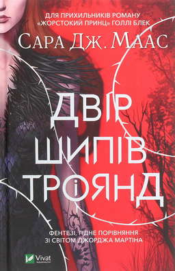 Двір шипів і троянд