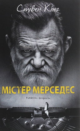 Стівен Кінг - Містер Мерседес