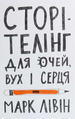 Сторітелінг для очей, вух і серця