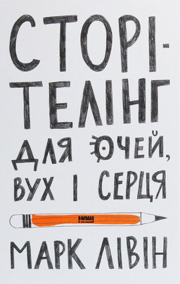  Сторітелінг для очей, вух і серця