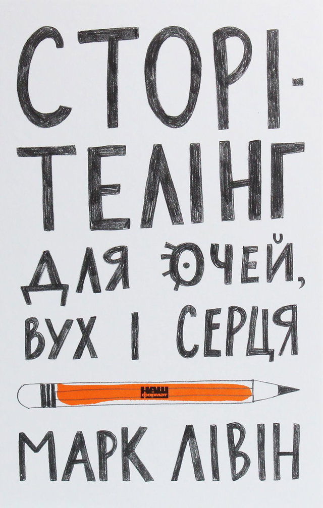 Марк Лівін -  Сторітелінг для очей, вух і серця