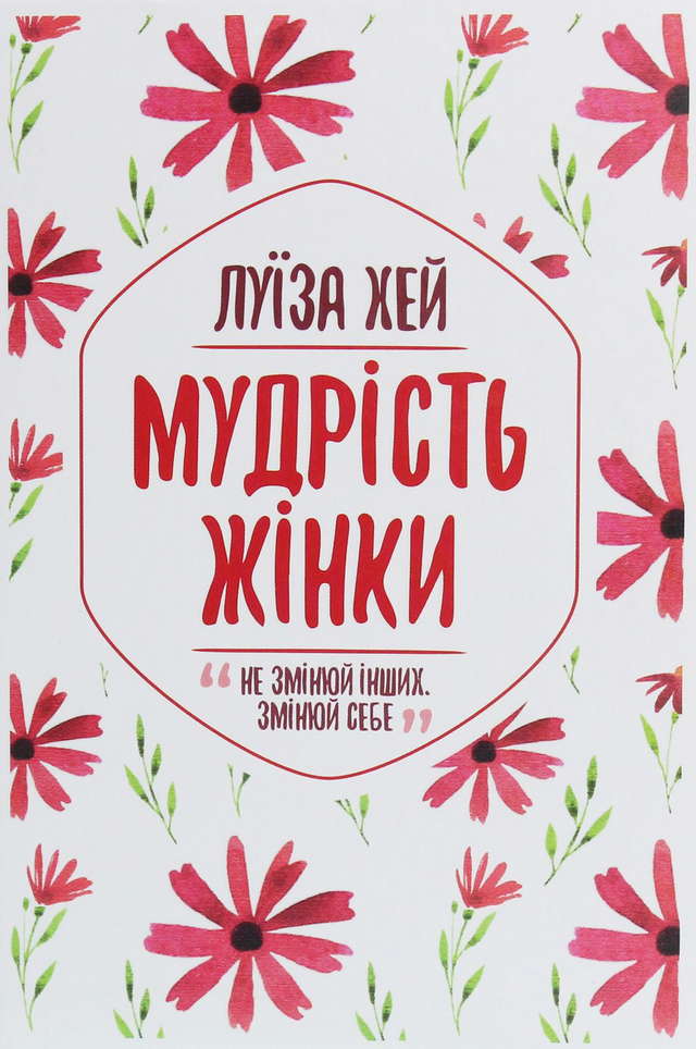 Луіза Л. Хей - Мудрість жінки