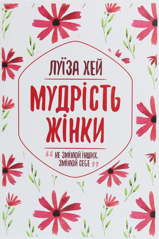 Луіза Л. Хей - Мудрість жінки