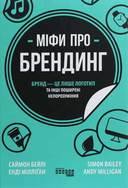 Міфи про брендинг