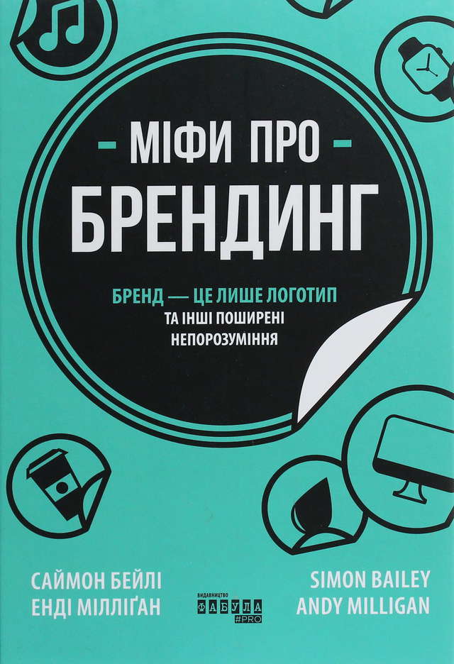 Енді Мілліган, Саймон Бейлі - Міфи про брендинг