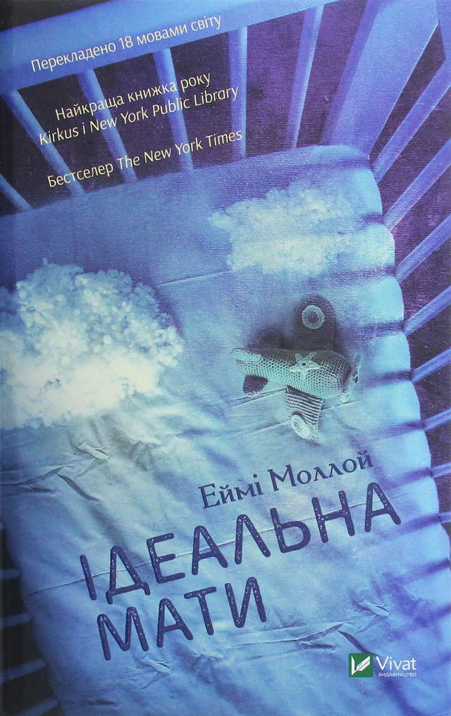 Еймі Моллой - Ідеальна мати
