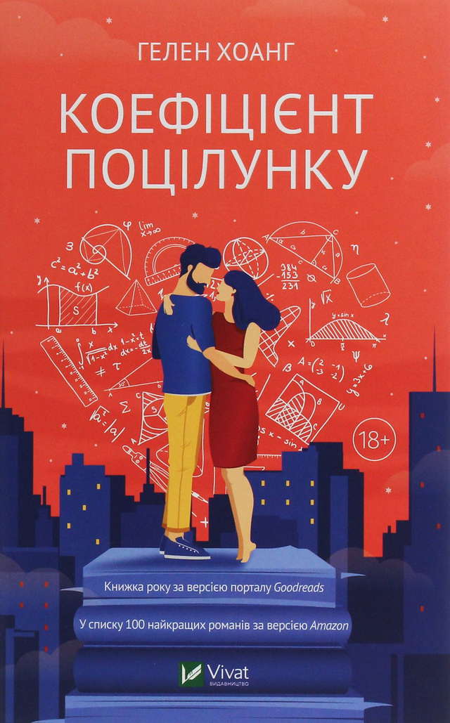 Гелен Хоанг - Коефіцієнт поцілунку