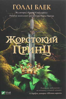 Жорстокий принц