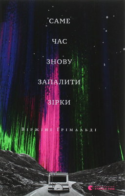 Віржіні Грімальді - Саме час знову запалити зірки