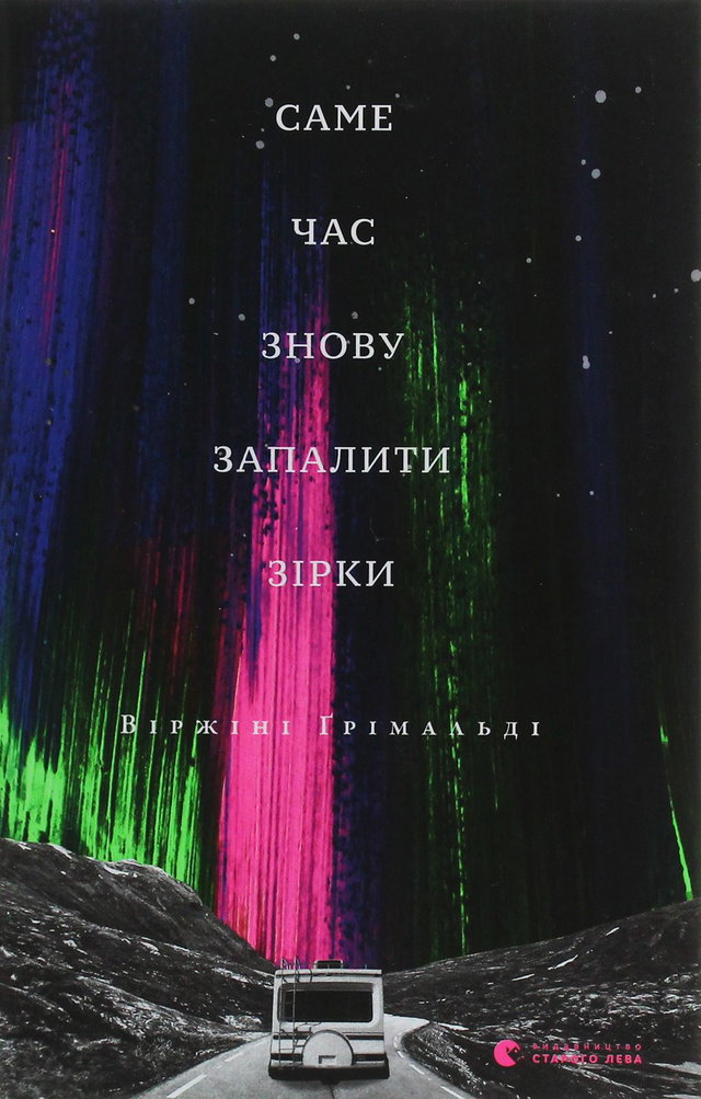 Віржіні Грімальді - Саме час знову запалити зірки