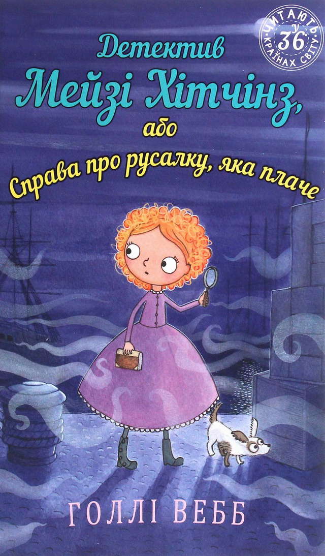 Холлі Вебб - Детектив Мейзі Хітчінз, або Справа про русалку, яка плаче. Книга 8