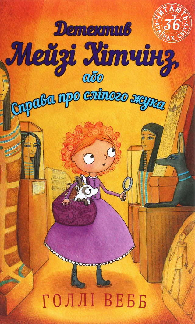 Холлі Вебб - Детектив Мейзі Хітчінз, або Справа про сліпого жука. Книга 7
