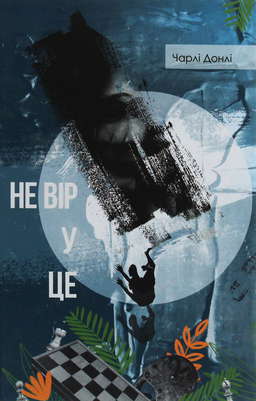 Не вір у це