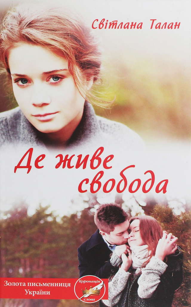 Світлана Талан - Де живе свобода