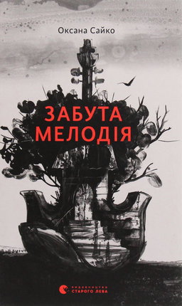 Оксана Сайко - Забута мелодія