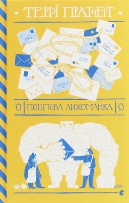Террі Пратчетт - Поштова лихоманка