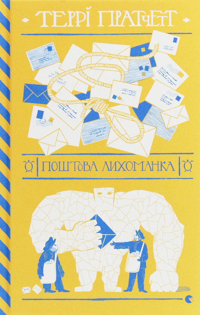 Террі Пратчетт - Поштова лихоманка