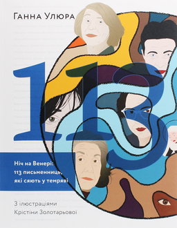Ганна Улюра - Ніч на Венері. 113 письменниць, які сяють у темряві