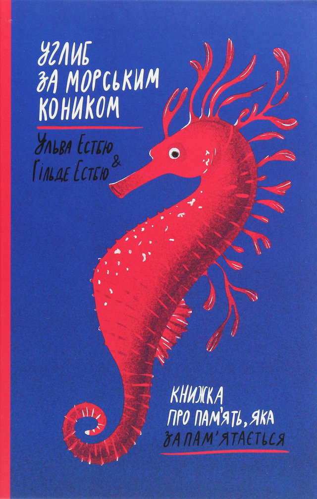 Хільде Естбю, Ільва Естбю - Углиб за морським коником. Книжка про пам’ять, яка запам’ятається