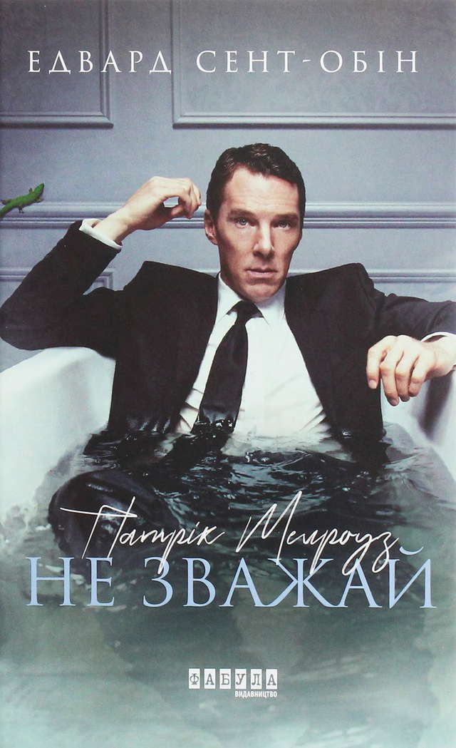 Едвард Сент-Обін - Патрік Мелроуз. Книга 1. Не зважай