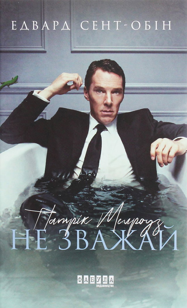 Едвард Сент-Обін - Патрік Мелроуз. Книга 1. Не зважай