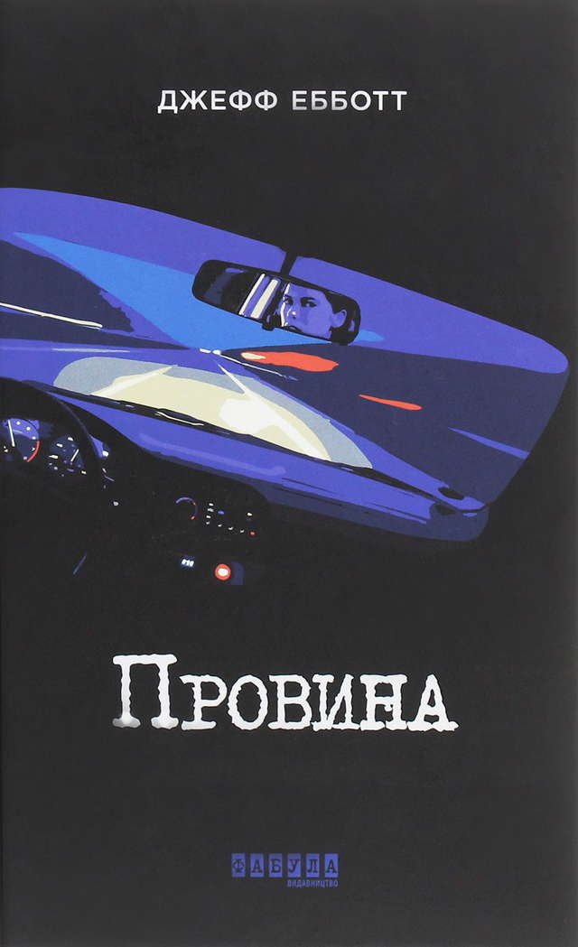 Джефф Ебботт - Провина