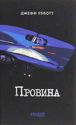 Провина