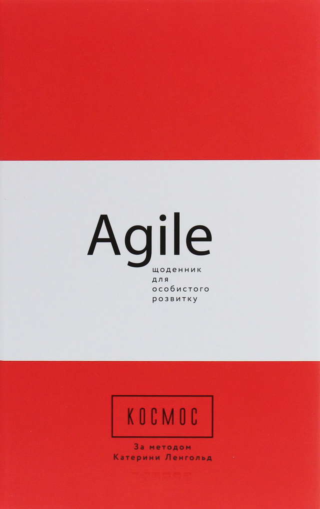 Катерина Ленгольд - Космос. Agile-щоденник для особистого розвитку
