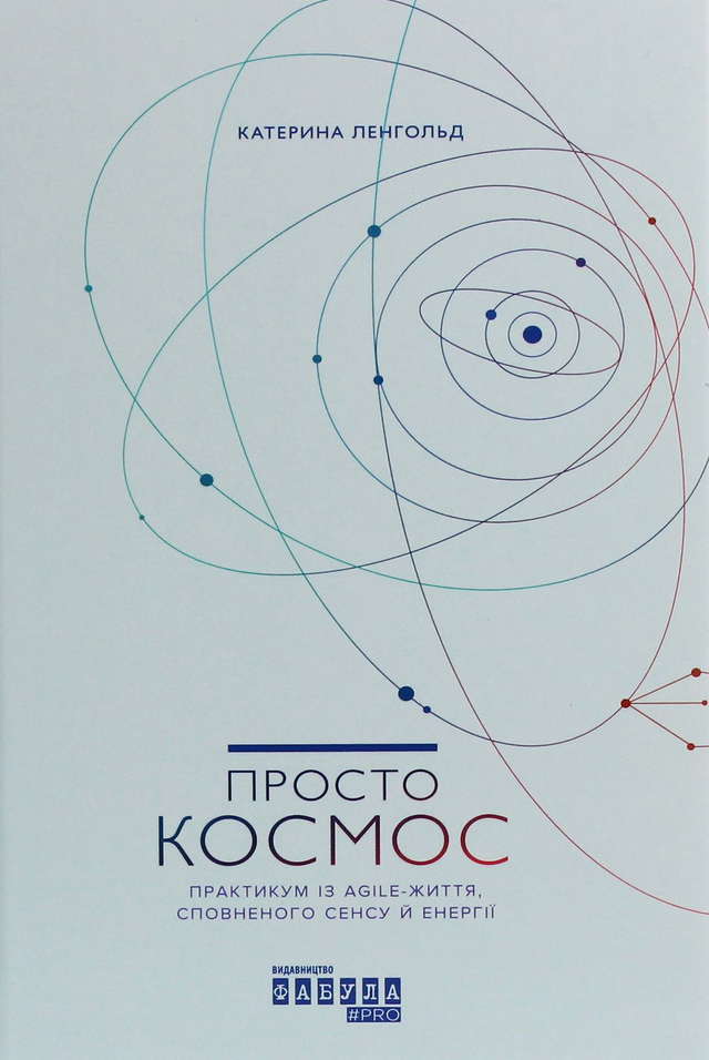 Катерина Ленгольд - Просто Космос. Практикум із Agile-життя, сповненого сенсу й енергії