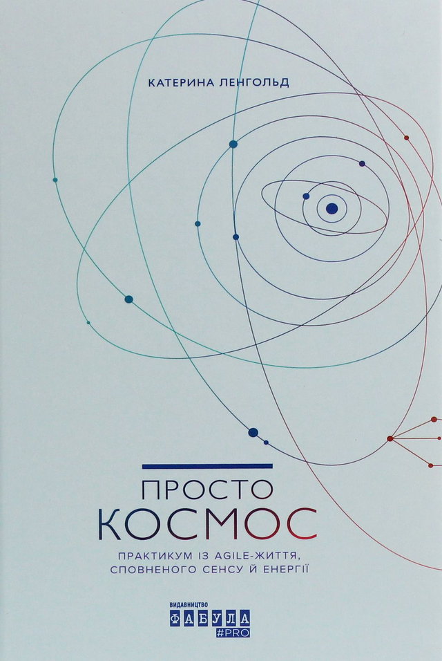 Катерина Ленгольд - Просто Космос. Практикум із Agile-життя, сповненого сенсу й енергії