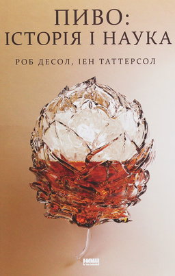 Роб Десол, Іен Таттерсол - Пиво. Історія і наука