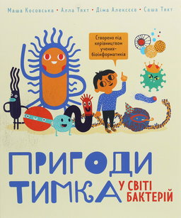 Дмитро Алексєєв, Саша Тяхт, Маша Косовьска, Алла Тяхт - Пригоди Тимка у світі бактерій