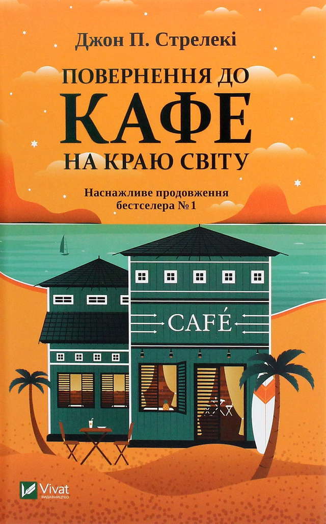 Джон П. Стрелекі - Повернення до кафе на краю світу
