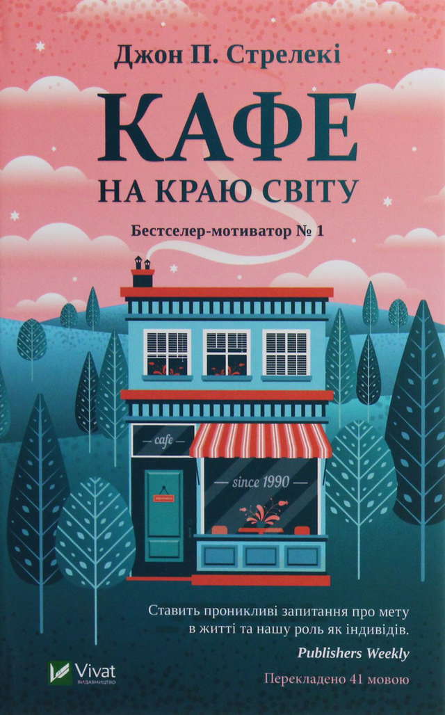 Джон П. Стрелекі - Кафе на краю світу